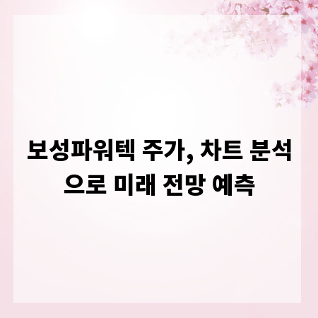 보성파워텍 주가, 차트 분석으로 미래 전망 예측