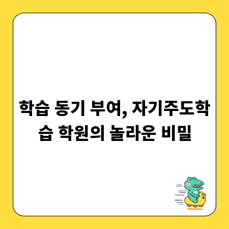 학습 동기 부여, 자기주도학습 학원의 놀라운 비밀