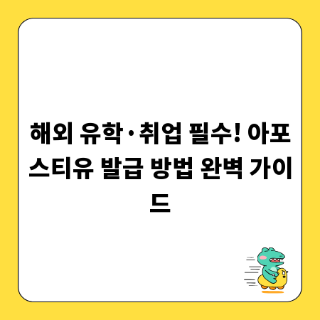 해외 유학·취업 필수! 아포스티유 발급 방법 완벽 가이드