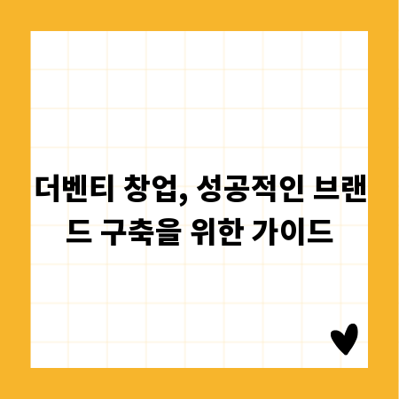 더벤티 창업, 성공적인 브랜드 구축을 위한 가이드