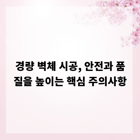 경량 벽체 시공, 안전과 품질을 높이는 핵심 주의사항