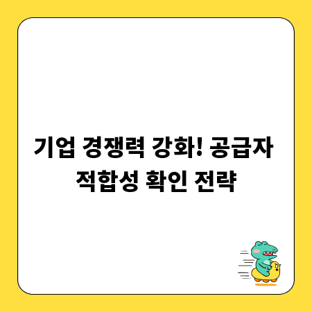 기업 경쟁력 강화! 공급자 적합성 확인 전략
