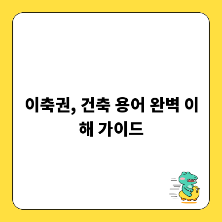 이축권, 건축 용어 완벽 이해 가이드