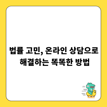 법률 고민, 온라인 상담으로 해결하는 똑똑한 방법