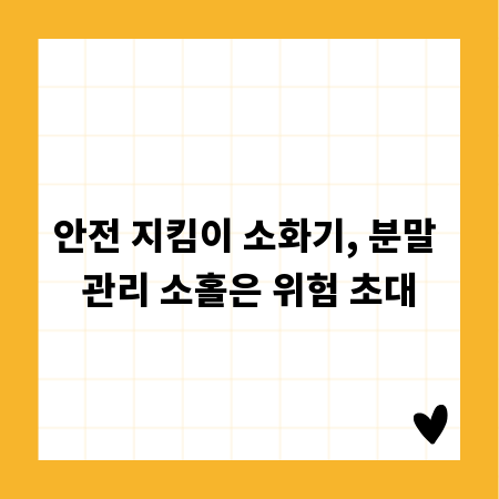 안전 지킴이 소화기, 분말 관리 소홀은 위험 초대
