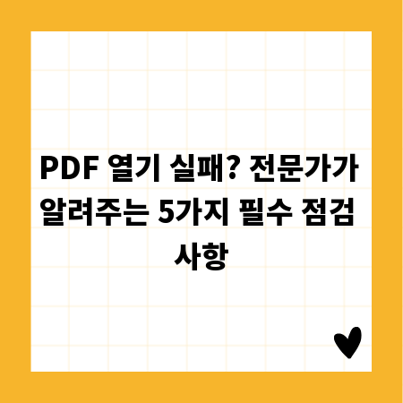 PDF 열기 실패? 전문가가 알려주는 5가지 필수 점검 사항