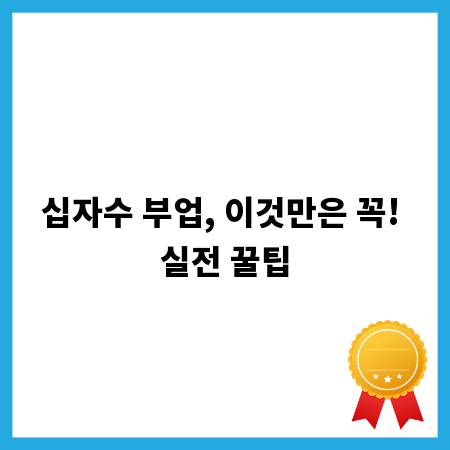 십자수 부업, 이것만은 꼭! 실전 꿀팁