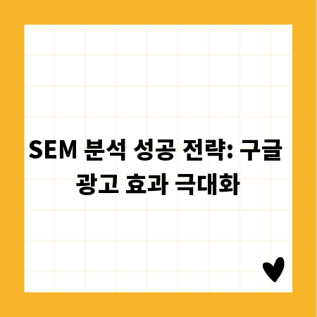 SEM 분석 성공 전략: 구글 광고 효과 극대화