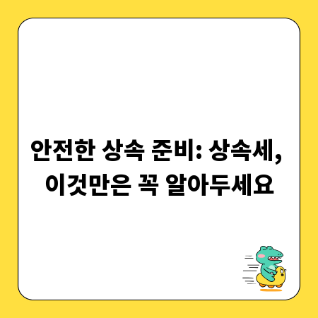 안전한 상속 준비: 상속세, 이것만은 꼭 알아두세요