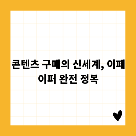 콘텐츠 구매의 신세계, 이페이퍼 완전 정복