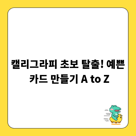 캘리그라피 초보 탈출! 예쁜 카드 만들기 A to Z