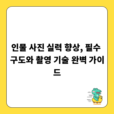 인물 사진 실력 향상, 필수 구도와 촬영 기술 완벽 가이드
