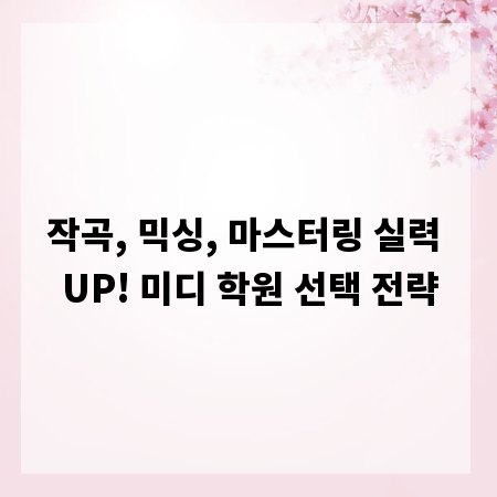 작곡, 믹싱, 마스터링 실력 UP! 미디 학원 선택 전략