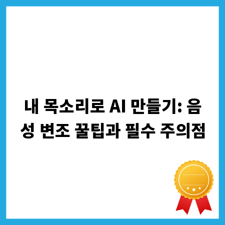 내 목소리로 AI 만들기: 음성 변조 꿀팁과 필수 주의점
