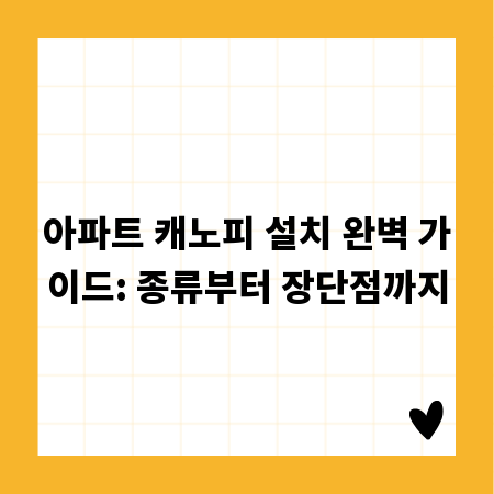 아파트 캐노피 설치 완벽 가이드: 종류부터 장단점까지