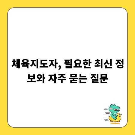 체육지도자, 필요한 최신 정보와 자주 묻는 질문