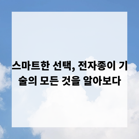 스마트한 선택, 전자종이 기술의 모든 것을 알아보다