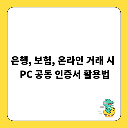 은행, 보험, 온라인 거래 시 PC 공동 인증서 활용법
