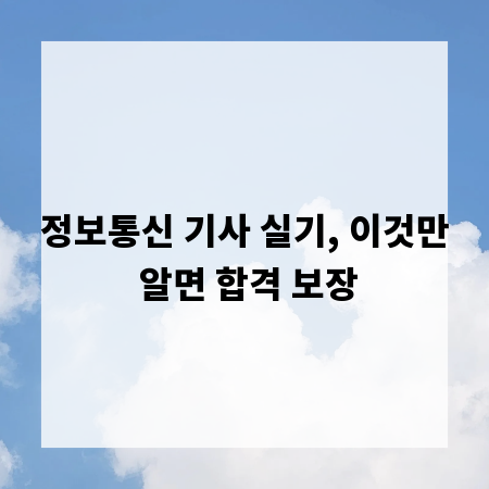 정보통신 기사 실기, 이것만 알면 합격 보장
