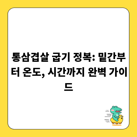 통삼겹살 굽기 정복: 밑간부터 온도, 시간까지 완벽 가이드