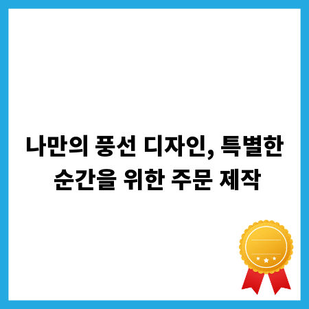 나만의 풍선 디자인, 특별한 순간을 위한 주문 제작