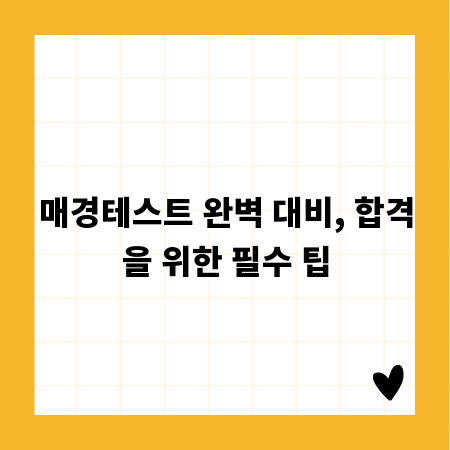 매경테스트 완벽 대비, 합격을 위한 필수 팁