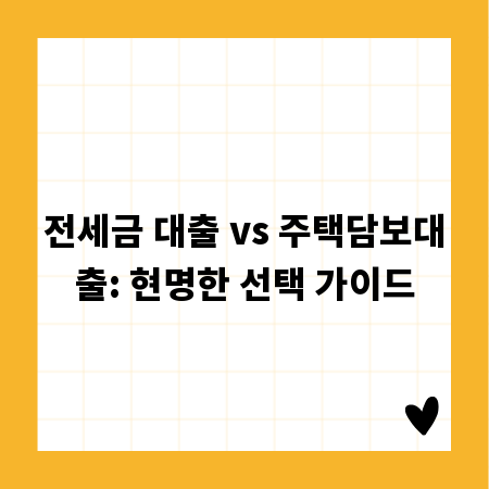 전세금 대출 vs 주택담보대출: 현명한 선택 가이드