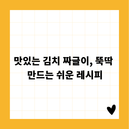 맛있는 김치 짜글이, 뚝딱 만드는 쉬운 레시피