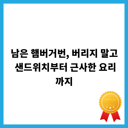 남은 햄버거번, 버리지 말고 샌드위치부터 근사한 요리까지