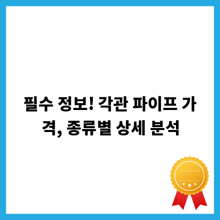 필수 정보! 각관 파이프 가격, 종류별 상세 분석