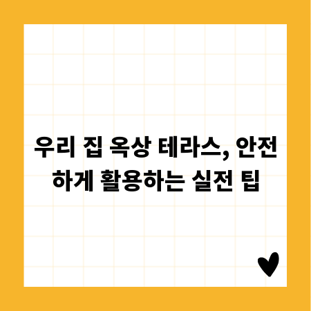 우리 집 옥상 테라스, 안전하게 활용하는 실전 팁
