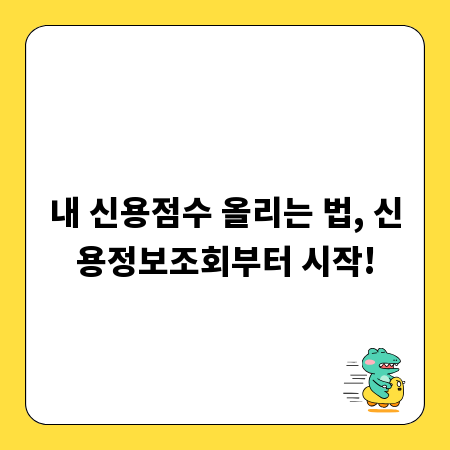 내 신용점수 올리는 법, 신용정보조회부터 시작!