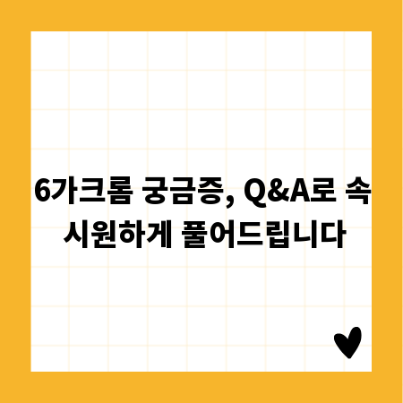6가크롬 궁금증, Q&A로 속 시원하게 풀어드립니다