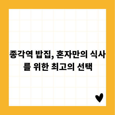 종각역 밥집, 혼자만의 식사를 위한 최고의 선택