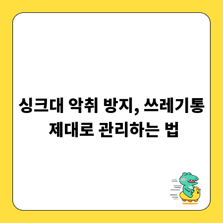 싱크대 악취 방지, 쓰레기통 제대로 관리하는 법
