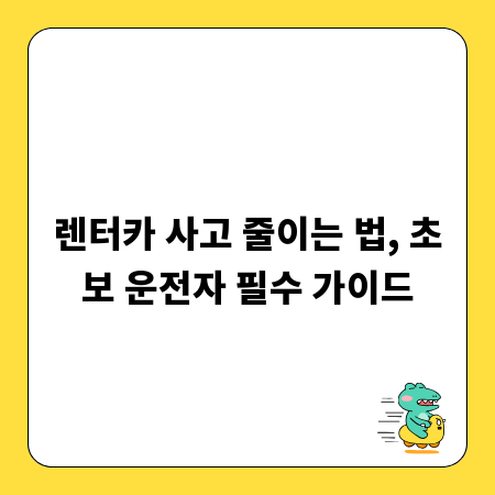 렌터카 사고 줄이는 법, 초보 운전자 필수 가이드