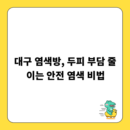 대구 염색방, 두피 부담 줄이는 안전 염색 비법