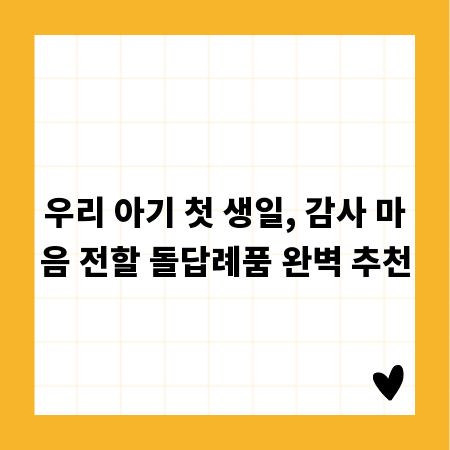 우리 아기 첫 생일, 감사 마음 전할 돌답례품 완벽 추천