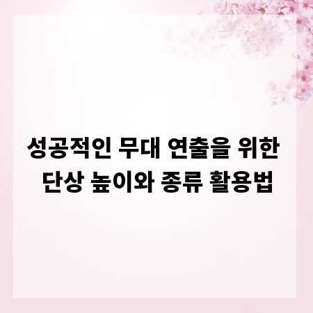 성공적인 무대 연출을 위한 단상 높이와 종류 활용법