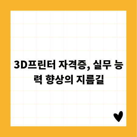 3D프린터 자격증, 실무 능력 향상의 지름길