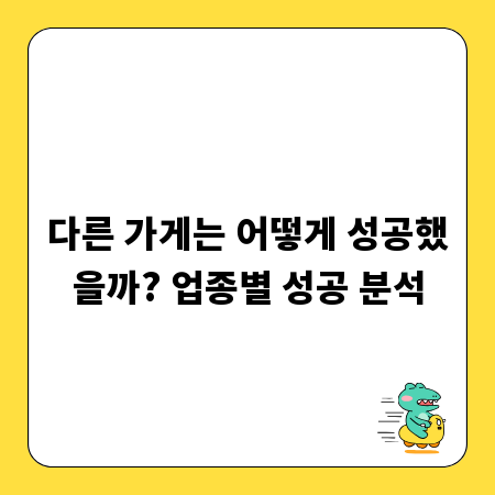 다른 가게는 어떻게 성공했을까? 업종별 성공 분석