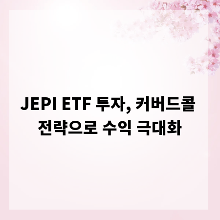 JEPI ETF 투자, 커버드콜 전략으로 수익 극대화