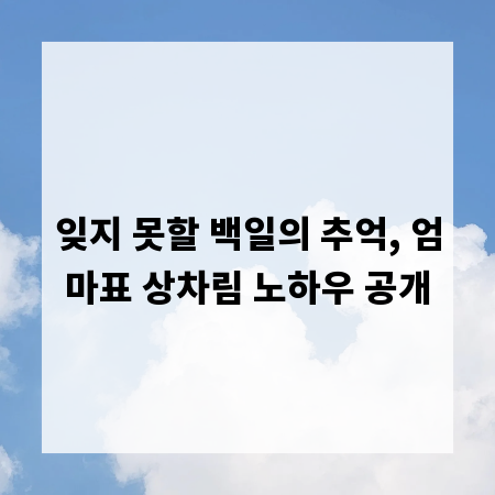 잊지 못할 백일의 추억, 엄마표 상차림 노하우 공개