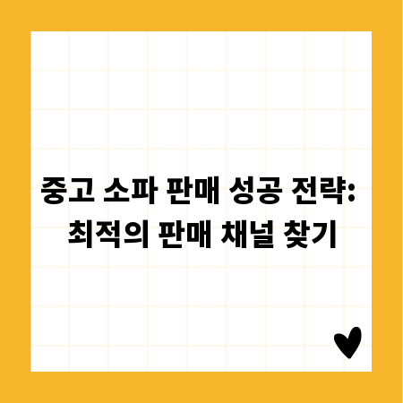 중고 소파 판매 성공 전략: 최적의 판매 채널 찾기