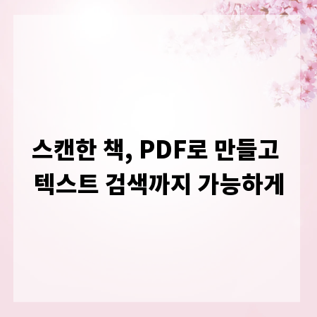 스캔한 책, PDF로 만들고 텍스트 검색까지 가능하게