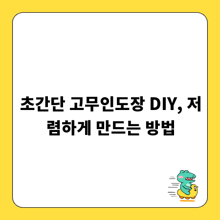 초간단 고무인도장 DIY, 저렴하게 만드는 방법