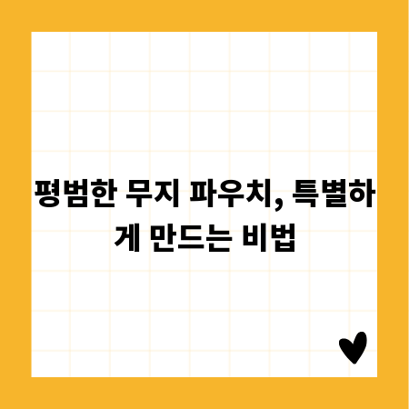 평범한 무지 파우치, 특별하게 만드는 비법