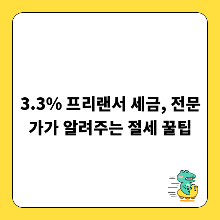 3.3% 프리랜서 세금, 전문가가 알려주는 절세 꿀팁