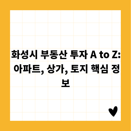 화성시 부동산 투자 A to Z: 아파트, 상가, 토지 핵심 정보