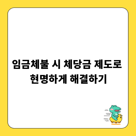 임금체불 시 체당금 제도로 현명하게 해결하기